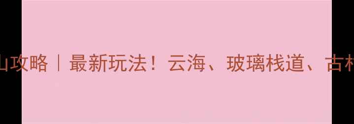 图片 内乡云露山攻略｜最新玩法！云海、玻璃栈道、古村落全攻略