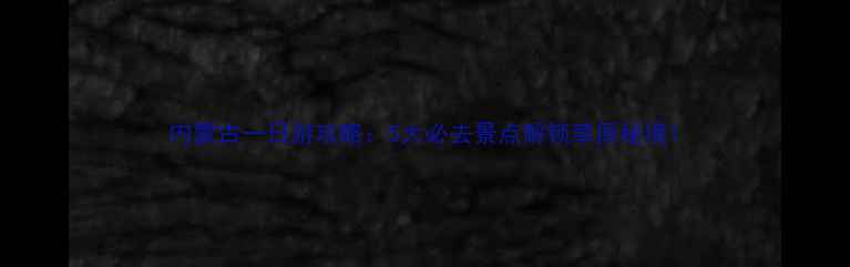 图片 内蒙古一日游攻略：5大必去景点解锁草原秘境1