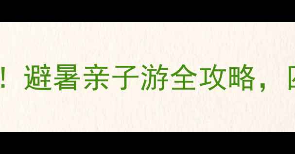 图片 内蒙古临河旅游景区必打卡！避暑亲子游全攻略，四季玩法解锁草原明珠的N种