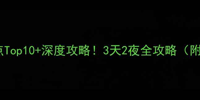 图片 内蒙古土右旗必去景点Top10+深度攻略！3天2夜全攻略（附交通美食拍照点）🌄1