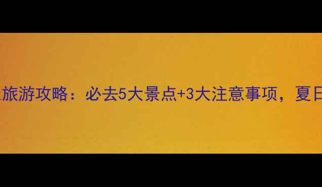 图片 内蒙古夏天旅游攻略：必去5大景点+3大注意事项，夏日避暑全！1