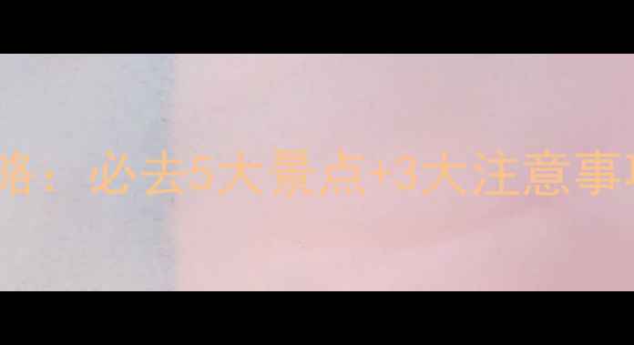 图片 内蒙古夏天旅游攻略：必去5大景点+3大注意事项，夏日避暑全！2