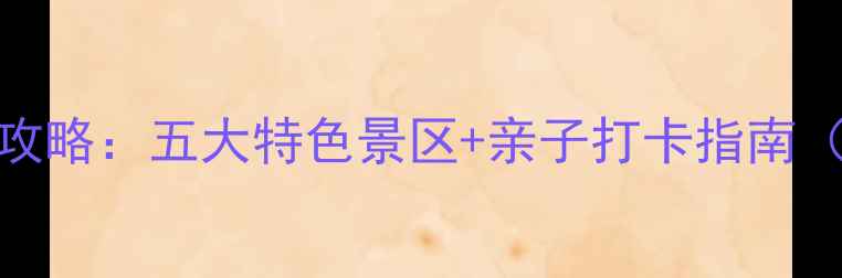 图片 内蒙古工业旅游必去攻略：五大特色景区+亲子打卡指南（附交通门票全攻略）