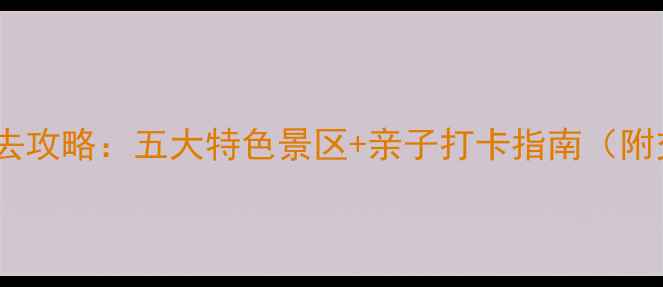 图片 内蒙古工业旅游必去攻略：五大特色景区+亲子打卡指南（附交通门票全攻略）1
