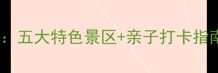 图片 内蒙古工业旅游必去攻略：五大特色景区+亲子打卡指南（附交通门票全攻略）2
