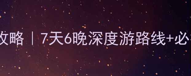 图片 内蒙古草原旅游全攻略｜7天6晚深度游路线+必打卡景点+避坑指南