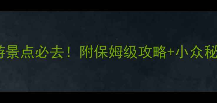 图片 内蒙古赤峰旅游景点必去！附保姆级攻略+小众秘境+美食推荐🌄