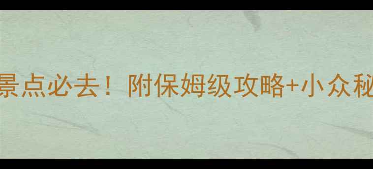 图片 内蒙古赤峰旅游景点必去！附保姆级攻略+小众秘境+美食推荐🌄2