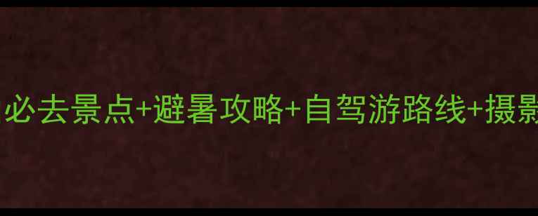 图片 内蒙古阿尔山必去景点+避暑攻略+自驾游路线+摄影打卡全指南1