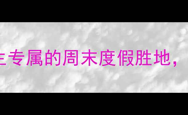 图片 农大沙滩公园：北京大学生专属的周末度假胜地，必看打卡攻略与游玩指南1