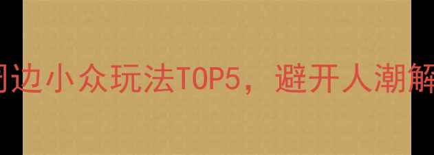图片 冬天必去！武汉周边小众玩法TOP5，避开人潮解锁冬日限定风景1