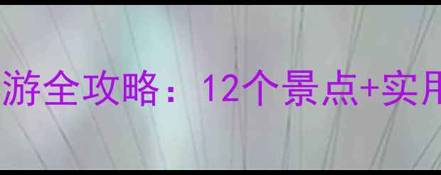 图片 冬季必去！云南避寒旅游全攻略：12个景点+实用贴士，解锁温暖旅程2