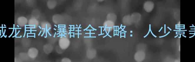 图片 冬季必打卡！满城龙居冰瀑群全攻略：人少景美，拍照绝绝子！