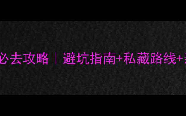 图片 冬季莫干山必去攻略｜避坑指南+私藏路线+亲子玩法全1