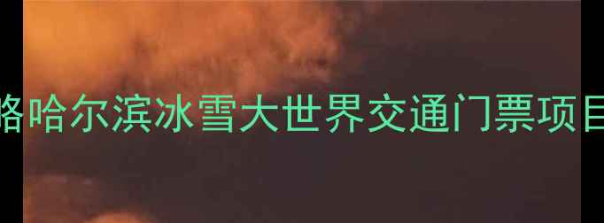 图片 冰雪大世界必玩攻略哈尔滨冰雪大世界交通门票项目全（附最新优惠）