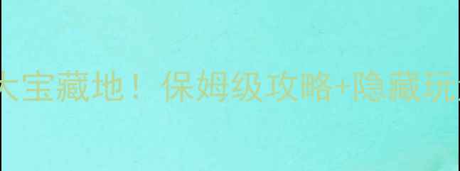 图片 凌海本地人私藏的8大宝藏地！保姆级攻略+隐藏玩法，附免费地图🗺️