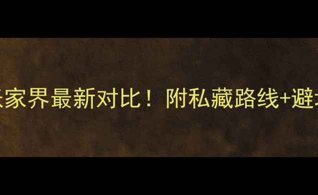 图片 凤凰古城vs张家界最新对比！附私藏路线+避坑指南🌉⛰️