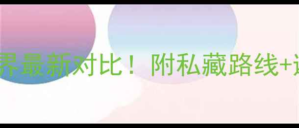 图片 凤凰古城vs张家界最新对比！附私藏路线+避坑指南🌉⛰️2