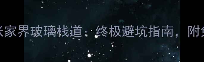 图片 凤凰古城vs张家界玻璃栈道：终极避坑指南，附免费交通攻略