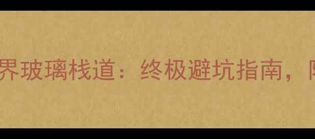 图片 凤凰古城vs张家界玻璃栈道：终极避坑指南，附免费交通攻略1