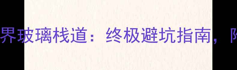 图片 凤凰古城vs张家界玻璃栈道：终极避坑指南，附免费交通攻略2