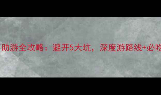 图片 凤凰古城自助游全攻略：避开5大坑，深度游路线+必吃美食地图1