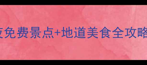 图片 凤凰城旅游攻略｜3天2夜免费景点+地道美食全攻略，附交通住宿避坑指南1