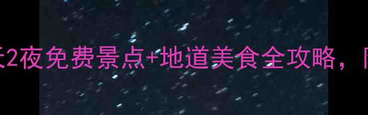 图片 凤凰城旅游攻略｜3天2夜免费景点+地道美食全攻略，附交通住宿避坑指南2
