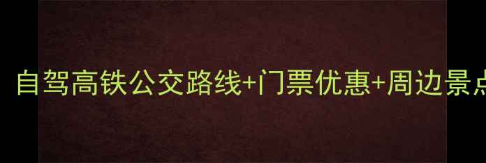 图片 凤凰沟风景区交通全攻略：自驾高铁公交路线+门票优惠+周边景点推荐（附实时查询链接）