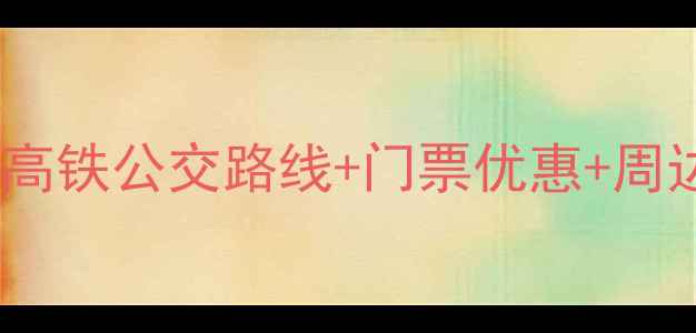 图片 凤凰沟风景区交通全攻略：自驾高铁公交路线+门票优惠+周边景点推荐（附实时查询链接）2