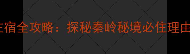 图片 凤县凤凰湖景区住宿全攻略：探秘秦岭秘境必住理由与周边深度玩法1