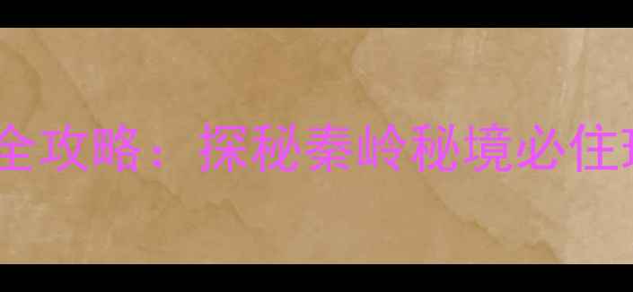 图片 凤县凤凰湖景区住宿全攻略：探秘秦岭秘境必住理由与周边深度玩法2