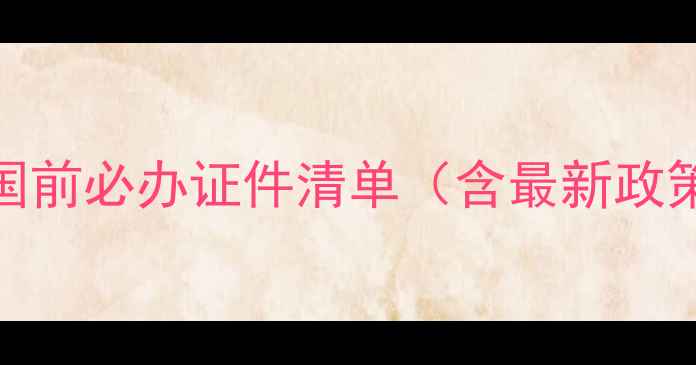 图片 出国前必办证件清单（含最新政策）