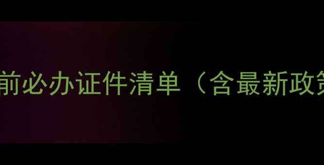 图片 出国前必办证件清单（含最新政策）1