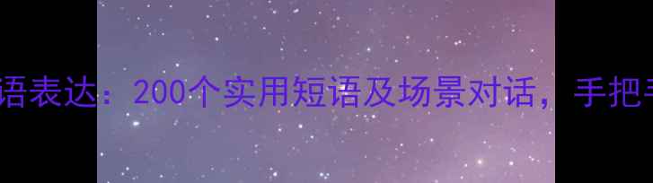 图片 出国旅游必备英语表达：200个实用短语及场景对话，手把手教你轻松沟通1