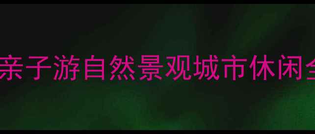 图片 列治文必去十大公园：亲子游自然景观城市休闲全攻略（附交通指南）1