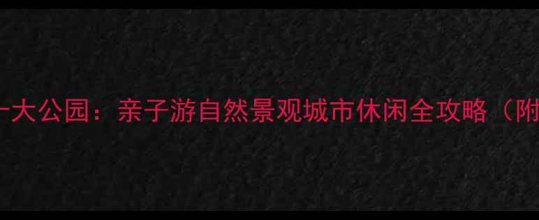 图片 列治文必去十大公园：亲子游自然景观城市休闲全攻略（附交通指南）2