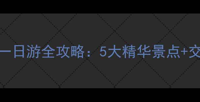 图片 刘家窑周边一日游全攻略：5大精华景点+交通美食指南