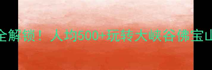 图片 利川旅游攻略｜恩施秘境全解锁！人均500+玩转大峡谷佛宝山清江画廊（附隐藏玩法）