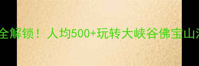 图片 利川旅游攻略｜恩施秘境全解锁！人均500+玩转大峡谷佛宝山清江画廊（附隐藏玩法）1