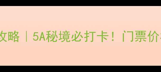 图片 利川腾龙洞景区门票攻略｜5A秘境必打卡！门票价格+交通+游玩路线全1