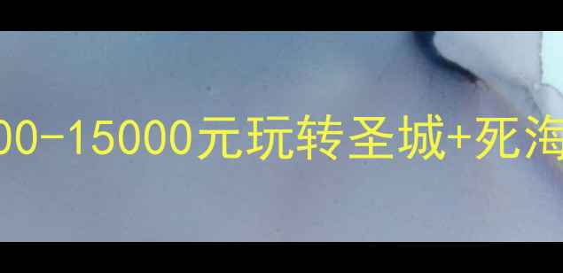 图片 到以色列旅游多少钱？人均5000-15000元玩转圣城+死海+古镇！附超全省钱攻略✈️1