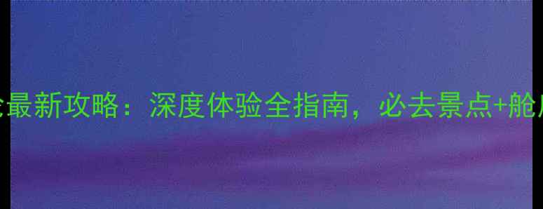 图片 加勒比水手号邮轮最新攻略：深度体验全指南，必去景点+舱房推荐+美食攻略2