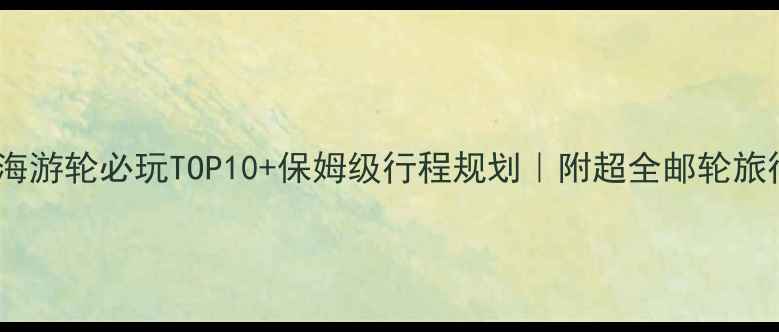 图片 加勒比海游轮必玩TOP10+保姆级行程规划｜附超全邮轮旅行攻略1