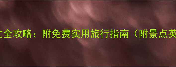 图片 加拿大必去十大景点英文全攻略：附免费实用旅行指南（附景点英文名+地址+交通方式）1