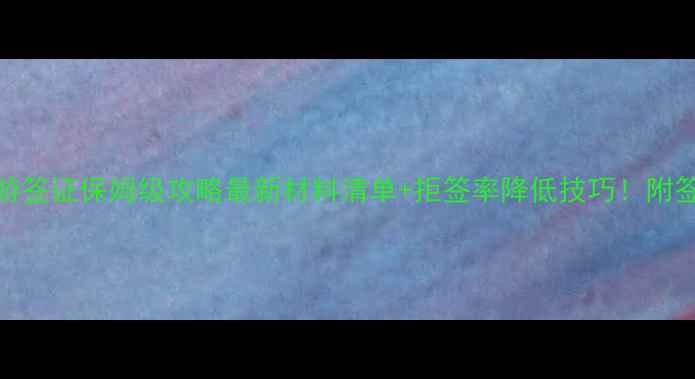 图片 加拿大旅游签证保姆级攻略最新材料清单+拒签率降低技巧！附签证小贴士