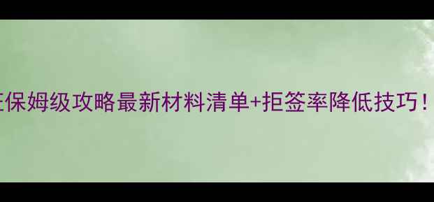 图片 加拿大旅游签证保姆级攻略最新材料清单+拒签率降低技巧！附签证小贴士2