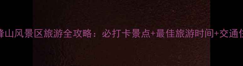图片 包头九峰山风景区旅游全攻略：必打卡景点+最佳旅游时间+交通住宿指南