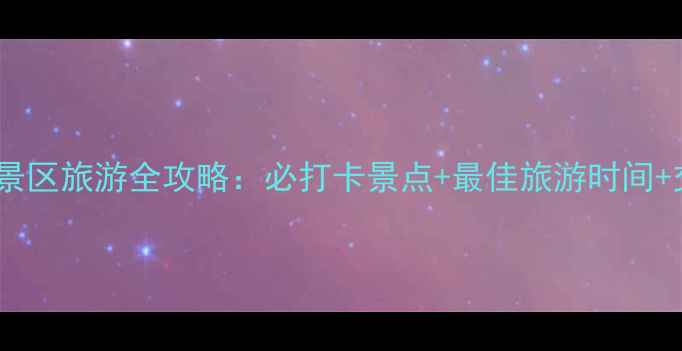 图片 包头九峰山风景区旅游全攻略：必打卡景点+最佳旅游时间+交通住宿指南2