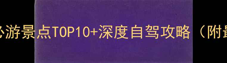 图片 包茂高速陕西段必游景点TOP10+深度自驾攻略（附最新路况与门票）
